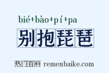 别抱琵琶是什么意思的图片